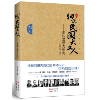 細說民國大文人:那些思想大師們(全麵增訂版)