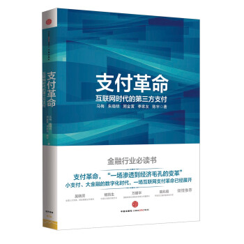 支付革命：互聯網時代的第三方支付 pdf epub mobi 電子書 下載