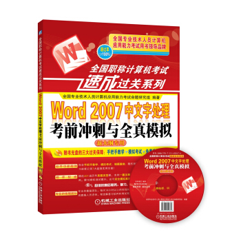 全國職稱計算機考試速成過關係列:Word2007中文字處理考前衝刺與全真模擬(新大綱專用)
