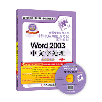 全国专业技术人员计算机应用能力考试系列教材：Word 2003中文字处理（新大纲专用 第2版 附CD-ROM光盘1张） pdf epub mobi 电子书 下载