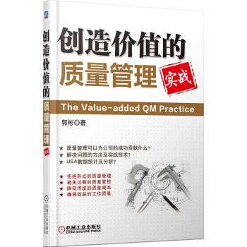 创造价值的质量管理 pdf epub mobi 电子书 下载