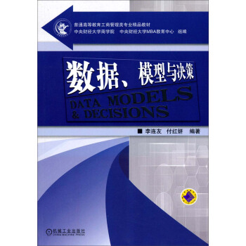 數據、模型與決策/普通高等教育工商管理類專業精品教材