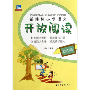 新课标小学语文开放阅读：4年级 pdf epub mobi 电子书 下载