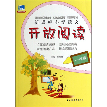 新課標小學語文開放閱讀：1年級 pdf epub mobi 電子書 下載