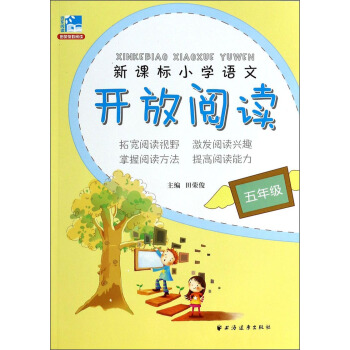 新課標小學語文開放閱讀：5年級 pdf epub mobi 電子書 下載