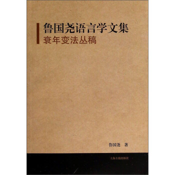 衰年變法叢稿：魯國堯語言學文集 pdf epub mobi 電子書 下載