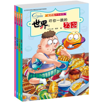 虹巴伦科学世界（套装共4册）（专供网店） [3-6岁] pdf epub mobi 电子书 下载