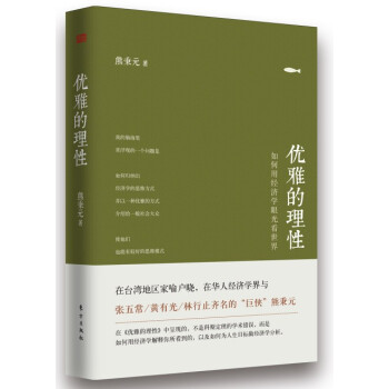 優雅的理性:如何用經濟學眼光看世界