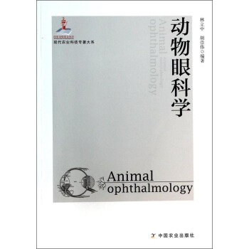 現代農業科技專著大係：動物眼科學 [Animal ophthalmology] pdf epub mobi 電子書 下載