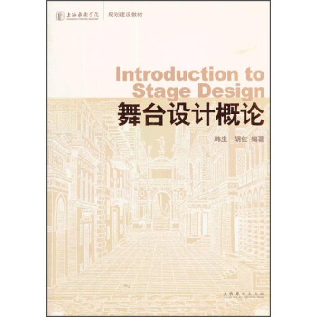 上海戏剧学院规划建设教材：舞台设计概论 [Introduction to Stage Design] pdf epub mobi 电子书 下载