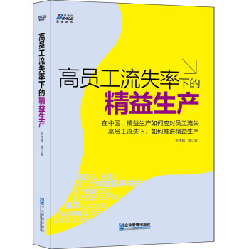 博瑞森管理圖書：高員工流失率下的精益生産 pdf epub mobi 電子書 下載