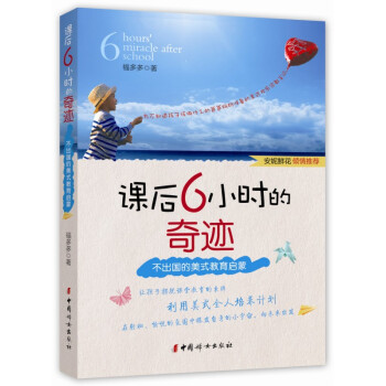 課後6小時的奇跡：不齣國的美式教育啓濛 pdf epub mobi 電子書 下載