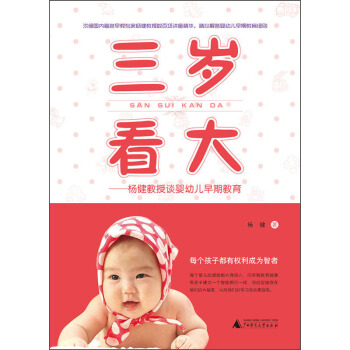 三歲看大：楊健教授談嬰幼兒早期教育 pdf epub mobi 電子書 下載