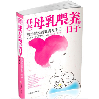 那些母乳喂養的日子：職場媽媽母乳育兒手記 pdf epub mobi 電子書 下載
