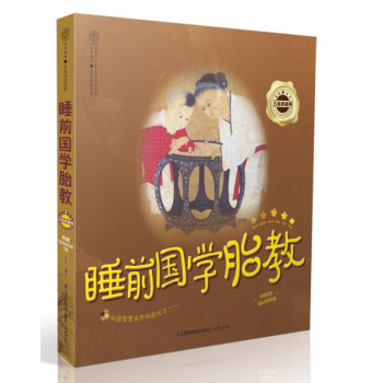 睡前國學胎教（五星典藏捲）