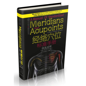 健康愛傢係列：經絡穴位標準手冊（漢英對照） pdf epub mobi 電子書 下載