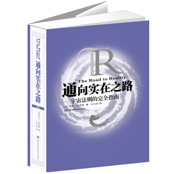 通向实在之路：宇宙法则的完全指南 [The Road to Reality] pdf epub mobi 电子书 下载