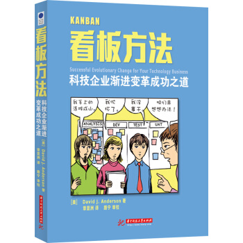 看板方法：科技企业渐进变革成功之道 [Kanban: Successful Evolutionary Change for Your Technology Business] pdf epub mobi 电子书 下载