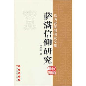 乌丙安民俗研究文集：萨满信仰研究 pdf epub mobi 电子书 下载