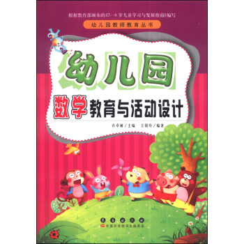 幼儿园教师教育丛书：幼儿园数学教育与活动设计 pdf epub mobi 电子书 下载