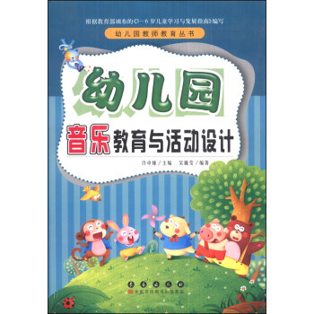 幼儿园教师教育丛书：幼儿园音乐教育与活动设计 pdf epub mobi 电子书 下载