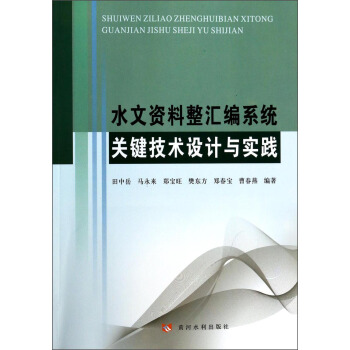 水文資料整匯編係統關鍵技術設計與實踐