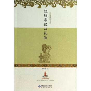 敦煌講座書係:敦煌書儀與禮法