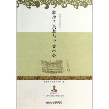 敦煌講座書係:敦煌三夷教與中古社會