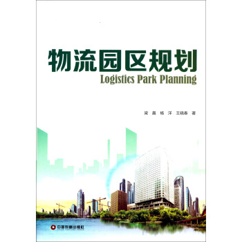 物流园区规划 pdf epub mobi 电子书 下载