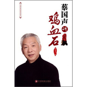 中國財富收藏鑒識講堂：蔡國聲講雞血石 pdf epub mobi 電子書 下載