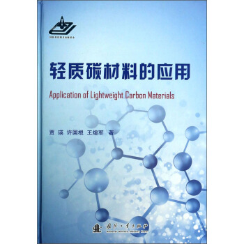 輕質碳材料的應用 [Application of Lightweight Carbon Materials] pdf epub mobi 電子書 下載