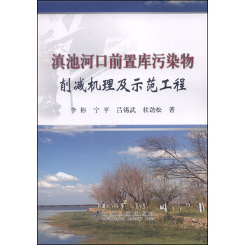 滇池河口前置庫汙染物削減機理及示範工程 pdf epub mobi 電子書 下載