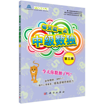 每天玩一点中级数独（第3辑） pdf epub mobi 电子书 下载