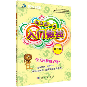 每天玩一点入门数独(第3辑)
