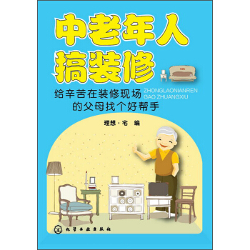 中老年人搞装修:给辛苦在装修现场的父母找个好帮手