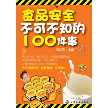 食品安全不可不知的100件事 pdf epub mobi 電子書 下載