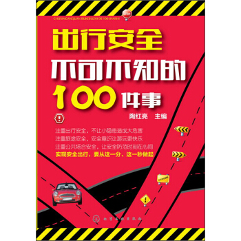 齣行安全不可不知的100件事 pdf epub mobi 電子書 下載