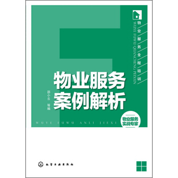 物業服務全程培訓：物業服務案例解析 pdf epub mobi 電子書 下載