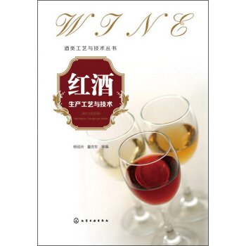 酒类工艺与技术丛书：红酒生产工艺与技术 pdf epub mobi 电子书 下载