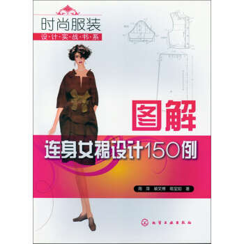 時尚服裝設計實戰書係：圖解連身女裙設計150例 pdf epub mobi 電子書 下載