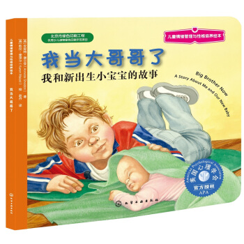 兒童情緒管理與性格培養繪本：我當大哥哥瞭 [3-6歲] pdf epub mobi 電子書 下載