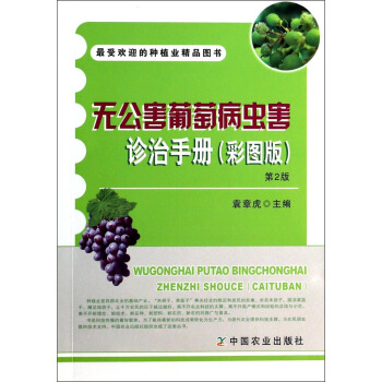 無公害葡萄病蟲害診治手冊（彩圖版）（第2版） pdf epub mobi 電子書 下載