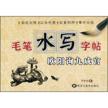 毛筆水寫字帖：歐陽詢九成宮 pdf epub mobi 電子書 下載