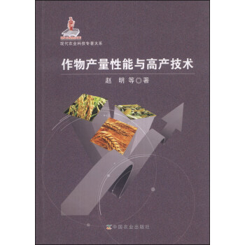 现代农业科技专著大系：作物产量性能与高产技术 pdf epub mobi 电子书 下载