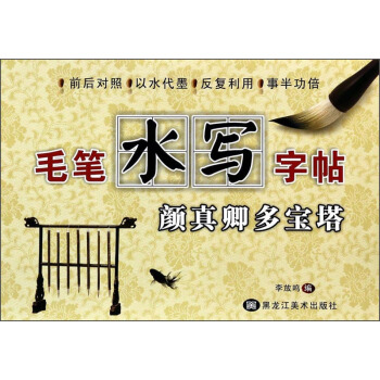 毛筆水寫字帖：顔真卿多寶塔 pdf epub mobi 電子書 下載