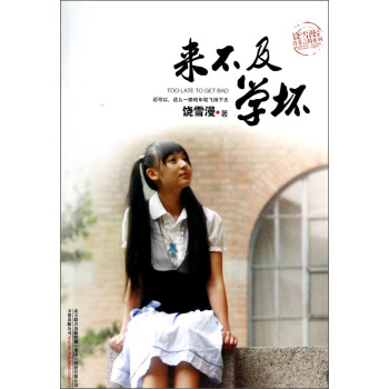 饶雪漫文集青春言情系列：来不及学坏 [Too Late to Get Bad] pdf epub mobi 电子书 下载