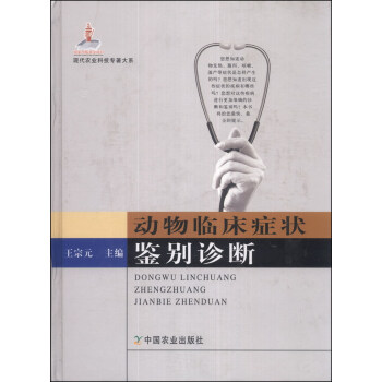 现代农业科技专著大系：动物临床症状鉴别诊断 pdf epub mobi 电子书 下载