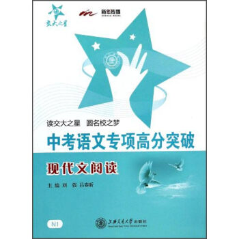 交大之星·中考语文专项高分突破：现代文阅读 pdf epub mobi 电子书 下载