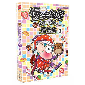 爆笑校园精选集3 pdf epub mobi 电子书 下载