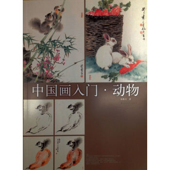 中國畫入門：動物 pdf epub mobi 電子書 下載